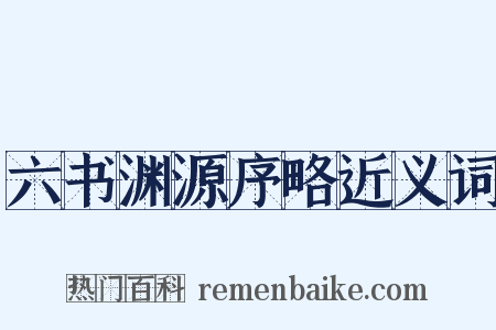 六书渊源序略近义词是什么意思的图片